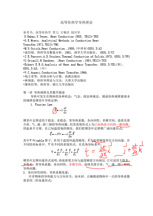 浙大高等传热学导热理论