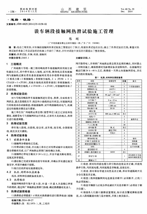 谈车辆段接触网热滑试验施工管理