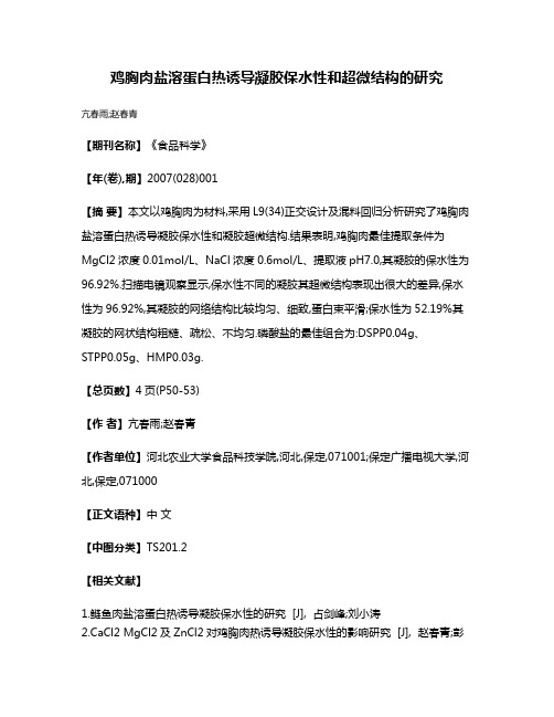 鸡胸肉盐溶蛋白热诱导凝胶保水性和超微结构的研究