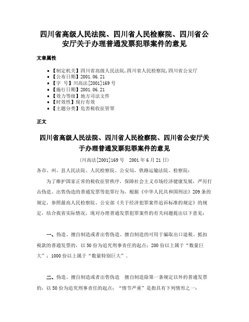 四川省高级人民法院、四川省人民检察院、四川省公安厅关于办理普通发票犯罪案件的意见