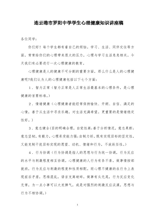 罗阳中学学生心理健康知识讲座稿