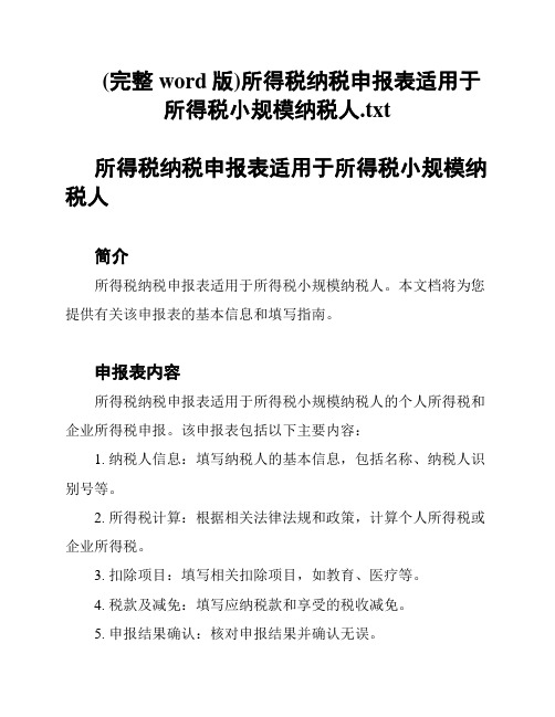 (完整word版)所得税纳税申报表适用于所得税小规模纳税人