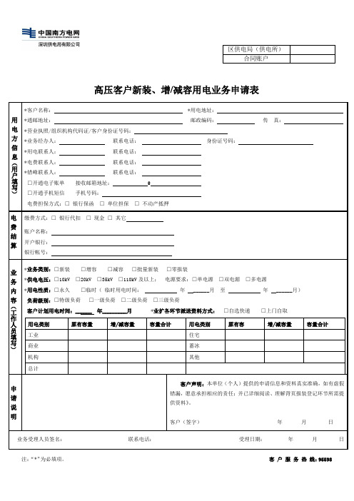 高压客户新装、增减容用电业务申请表