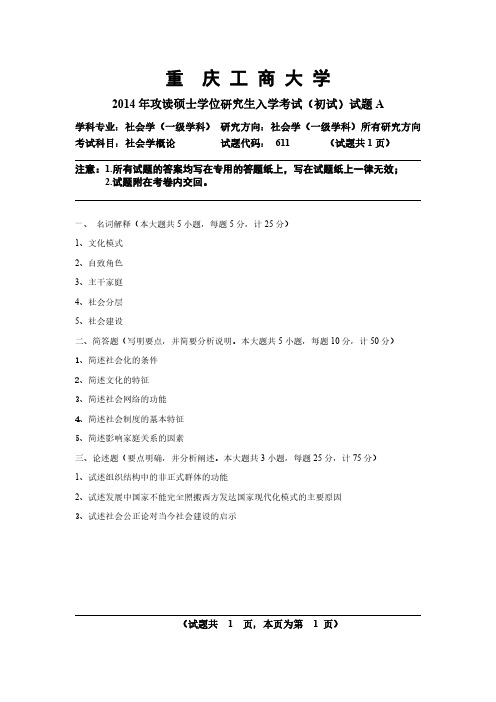 重庆工商大学2014年攻读硕士学位研究生入学考试(初试)试题【法学专业】社会学概论A卷