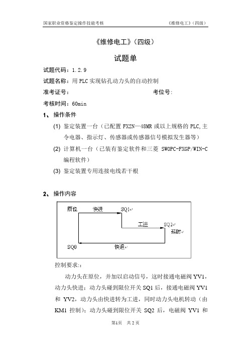 维修电工_4级_操作技能鉴定_1.2.9试题单