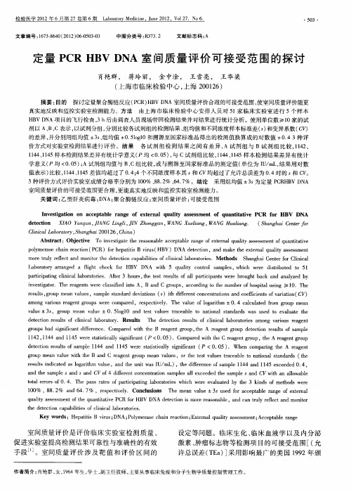 定量PCR HBV DNA室间质量评价可接受范围的探讨