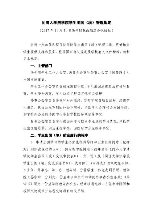 同济大学法学院学生出国(境)管理规定