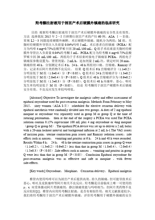 羟考酮注射液用于剖宫产术后硬膜外镇痛的临床研究