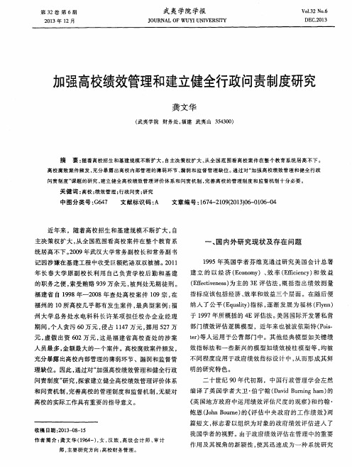 加强高校绩效管理和建立健全行政问责制度研究