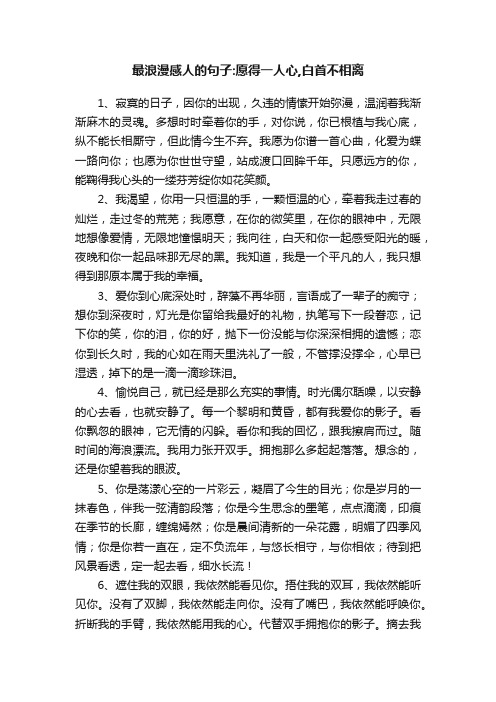 关于最浪漫感人的句子：愿得一人心,白首不相离