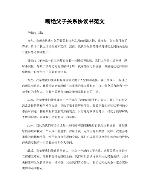 断绝父子关系协议书范文