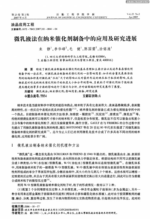 微乳液法在纳米催化剂制备中的应用及研究进展