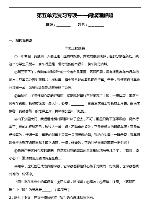 【语文专项练习5】第五单元复习专项——阅读理解题(含答案)四年级上册