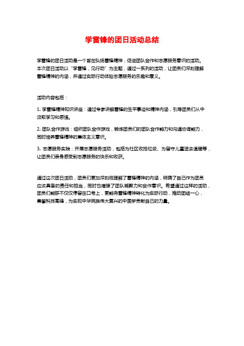 学雷锋的团日活动总结