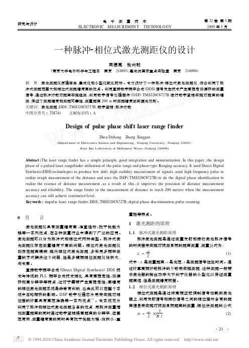 一种脉冲_相位式激光测距仪的设计