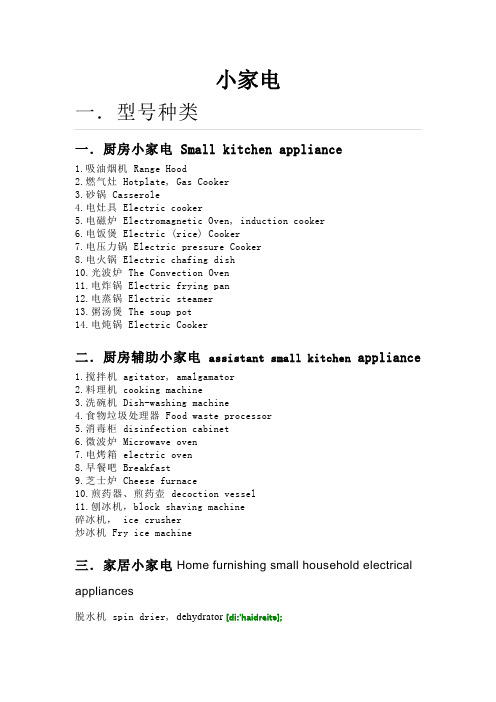 家电分类及英语词汇