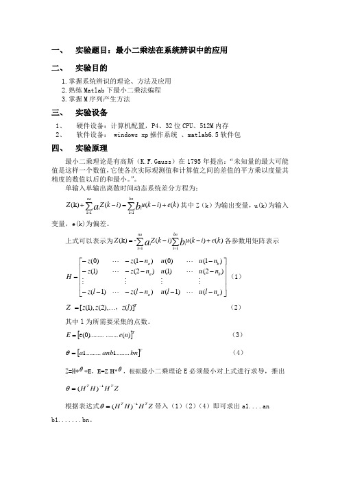 系统辨识matlab最小二乘法