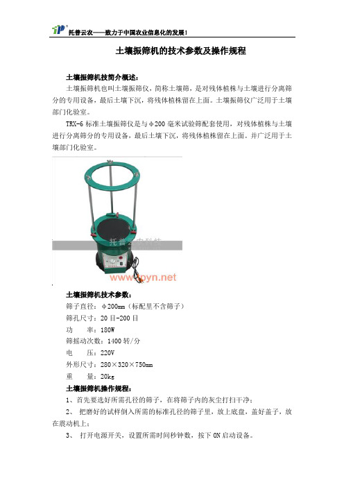 土壤振筛机的技术参数及操作规程