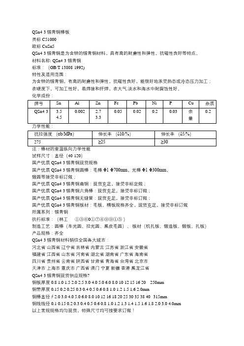 QSn4-3锡青铜棒板性能参数