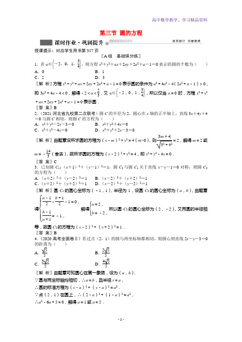 高考数学一轮复习第八章第三节圆的方程课时作业理含解析北师大版