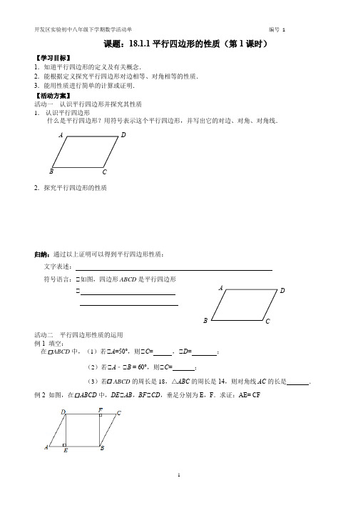 平行四边形的性质(1)活动单