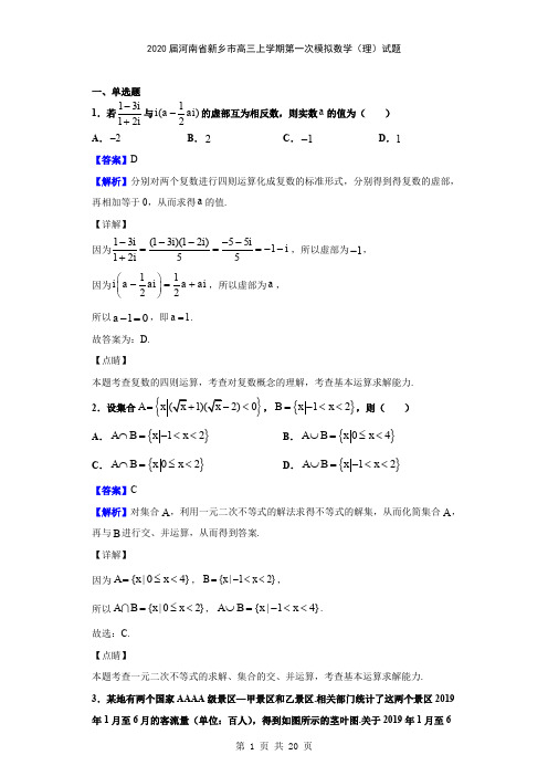 2020届河南省新乡市高三上学期第一次模拟数学(理)试题(解析版)