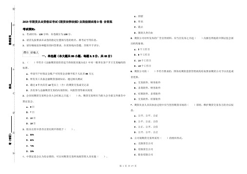 2019年期货从业资格证考试《期货法律法规》自我检测试卷D卷 含答案