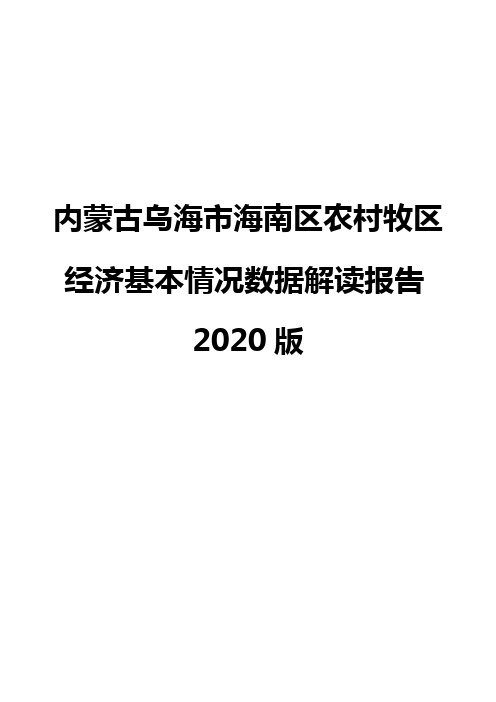 内蒙古乌海市海南区农村牧区经济基本情况数据解读报告2020版