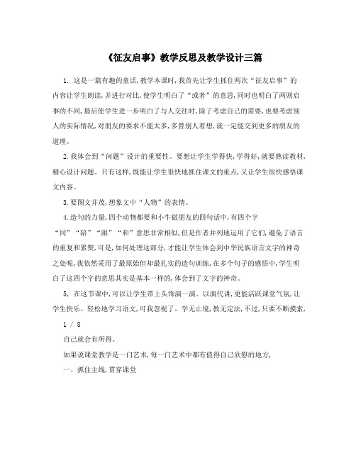 《征友启事》教学反思及教学设计三篇