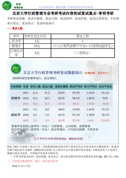 2016北京大学行政管理考研复试真题、考研分数线、复试流程、复试热点-育明考研考博