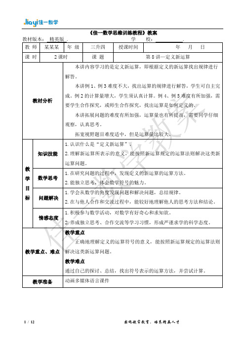 佳一数学暑期精英版教案 三升四-8 定义新运算