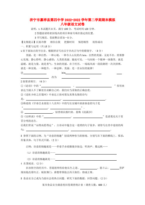 山东省济宁市嘉祥县第四中学2022八年级语文第二学期期末模拟试卷 新人教版