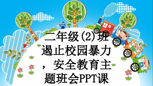 二年级(2)班遏止校园暴力,安全教育主题班会PPT课件