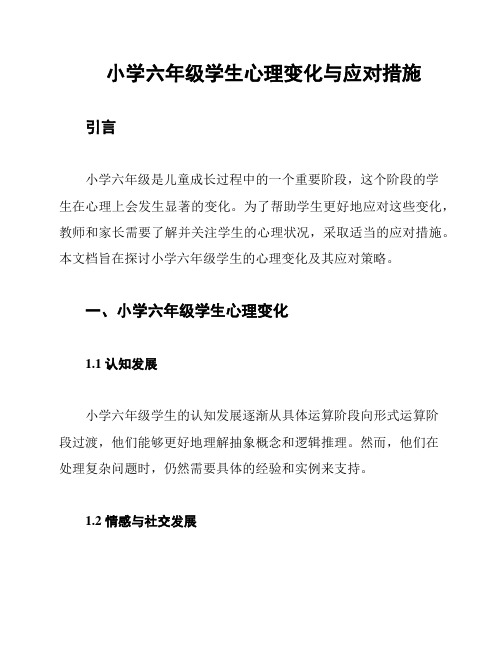 小学六年级学生心理变化与应对措施