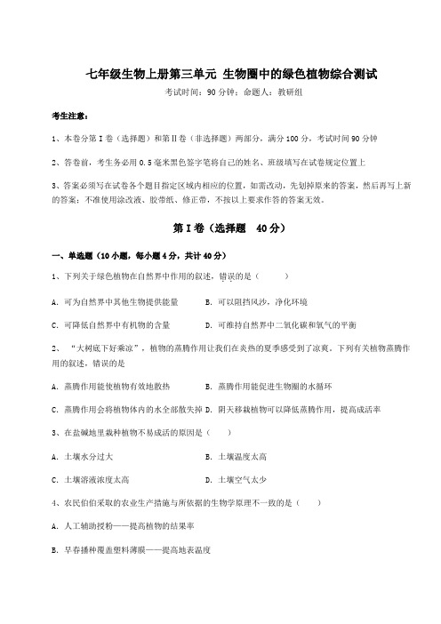 解析卷人教版七年级生物上册第三单元 生物圈中的绿色植物综合测试练习题(含答案详解)