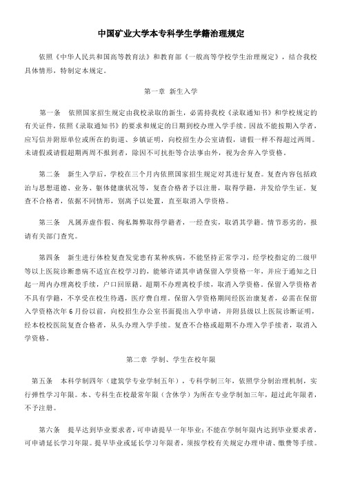 中国矿业大学本专科学生学籍治理规定