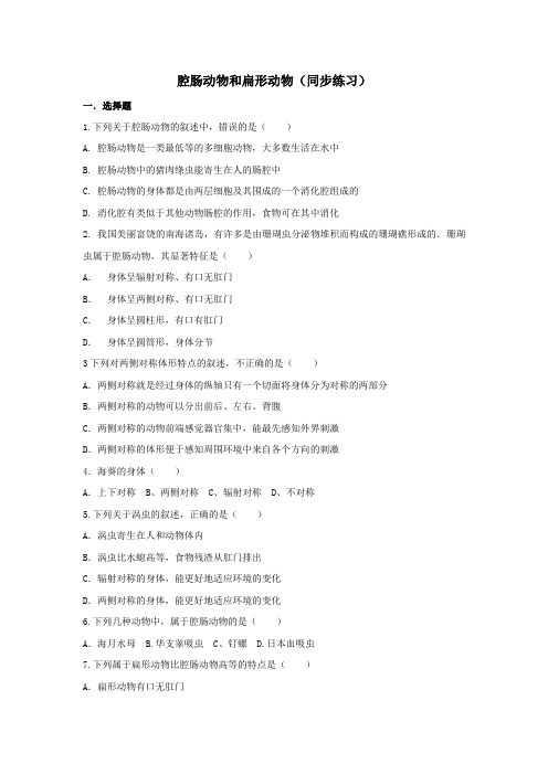 人教版八年级上册生物第五单元第一章第一节腔肠动物和扁形动物同步练习(无答案)