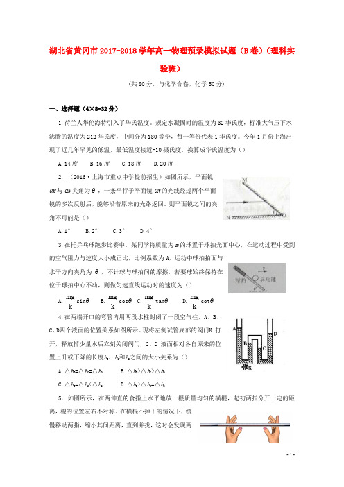 湖北省黄冈市高一物理预录模拟试题(B卷)(理科实验班)