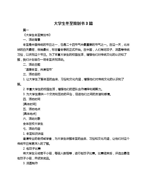 大学生冬至策划书3篇