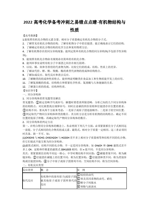 2022高考化学备考冲刺之易错点点睛-有机物结构与性质