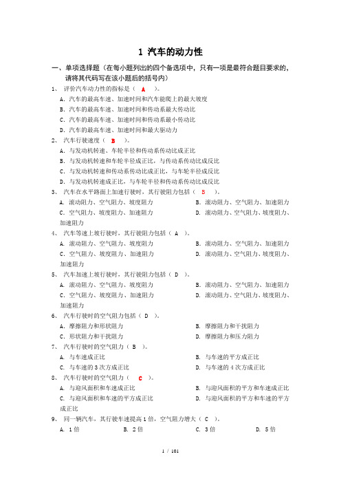 简要版本 汽车理论章节习题集(附答案)