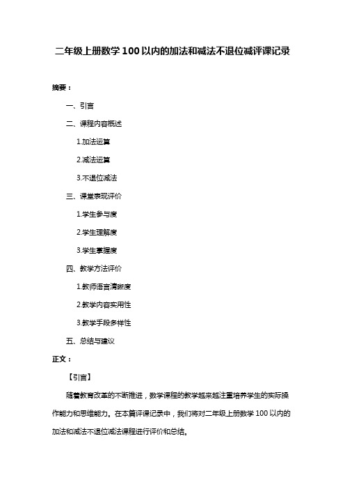 二年级上册数学100以内的加法和减法不退位减评课记录