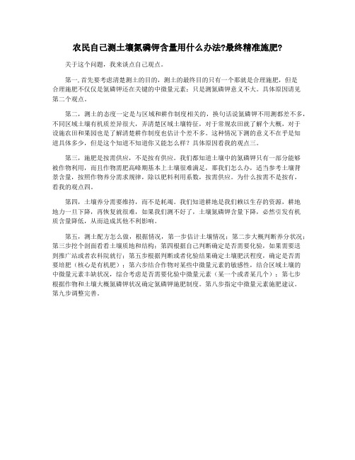 农民自己测土壤氮磷钾含量用什么办法最终精准施肥