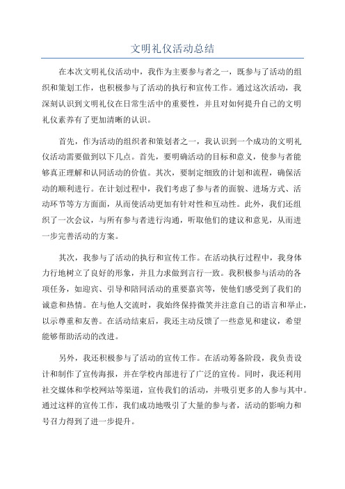 文明礼仪活动总结