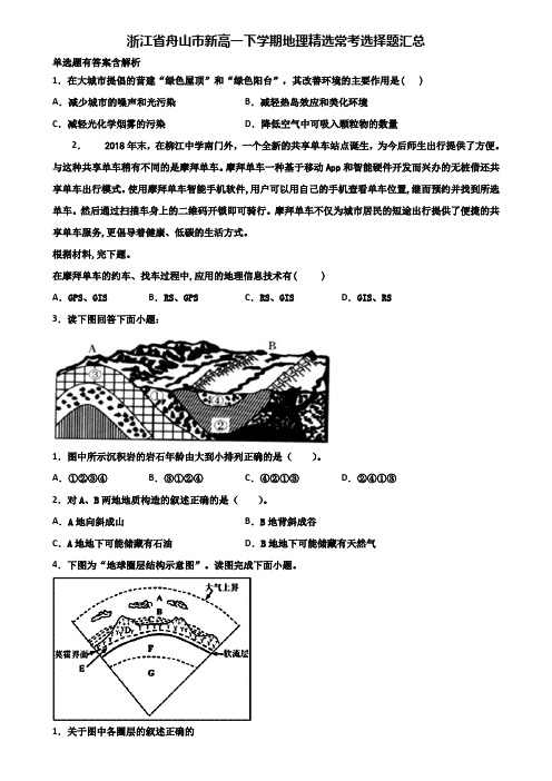 浙江省舟山市新高一下学期地理精选常考选择题汇总含解析
