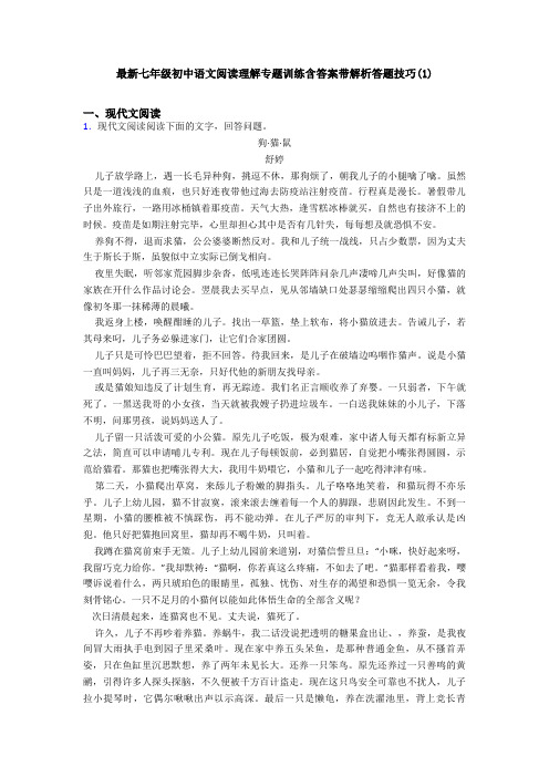 最新七年级初中语文阅读理解专题训练含答案带解析答题技巧(1)