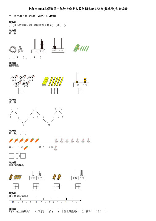 上海市2024小学数学一年级上学期人教版期末能力评测(摸底卷)完整试卷