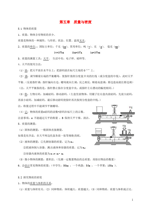 八年级物理上册 第五章 质量与密度复习导学案 (新版)