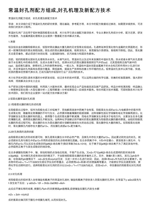 常温封孔剂配方组成,封孔机理及新配方技术