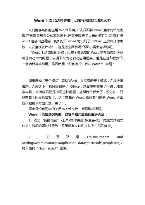 Word上次启动时失败，以安全模式启动怎么办